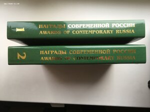 Награды современной России, 2 тома.