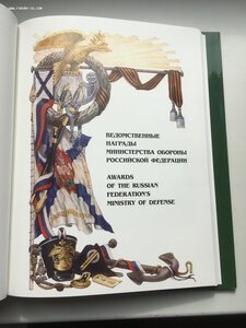 Награды современной России, 2 тома.