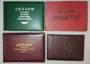 Куплю дипломы премий отраслевых профсоюзов СССР