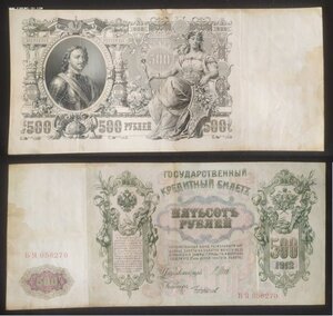 500 рублей 1912 (Шипов/Чихиржин)