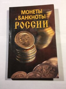 Монеты и банкноты РОССИИ. Н.В.Прохоров.