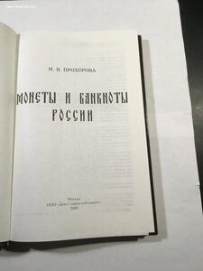 Монеты и банкноты РОССИИ. Н.В.Прохоров.