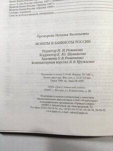 Монеты и банкноты РОССИИ. Н.В.Прохоров.