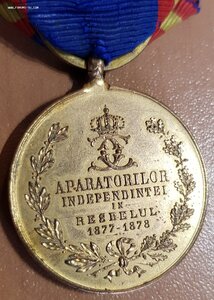 Румыния Медаль «Защитникам Независимости» 1877-1878 гг