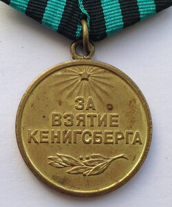 Медаль За взятие Кенигсберга паянное ухо Состояние!