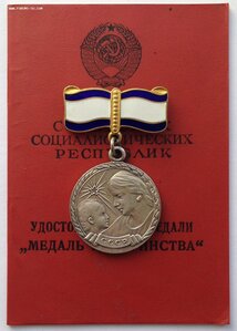 Медаль Материнства 1 ст. с Удостоверением 1990 года!