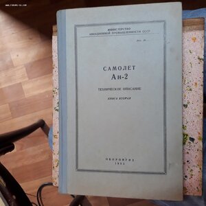 Самолет АН-2 тех.описание книга вторая 1953г.