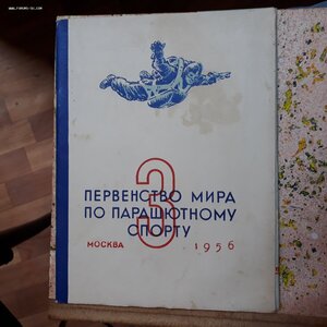 3-е первенство мира по парашютному спорту Москва 1956г.