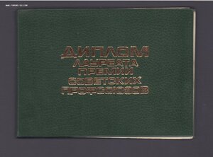 Куплю дипломы премий отраслевых профсоюзов СССР