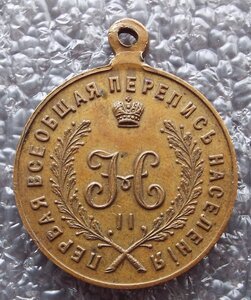 За труды по первой всеобщей переписи населения 1897г.,2шт