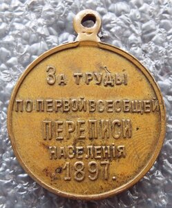 За труды по первой всеобщей переписи населения 1897г.,2шт