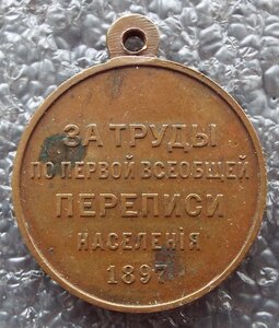 За труды по первой всеобщей переписи населения 1897г.,2шт