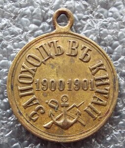 За поход в Японию 1904-1905гг.,За поход в Китай 1900-1901гг