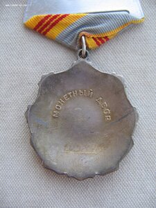 Трудовая Слава III ст. №615***