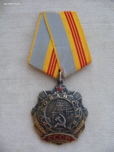 Трудовая Слава III ст. №615***