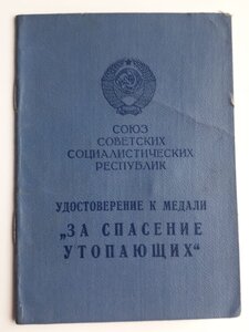 Удостоверение к м.За спасение утопающих 64года R!