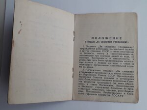 Удостоверение к м.За спасение утопающих 64года R!