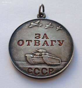 За Отвагу - Отличная!