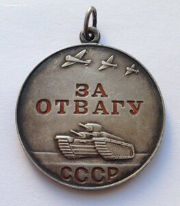 За Отвагу - Отличная!