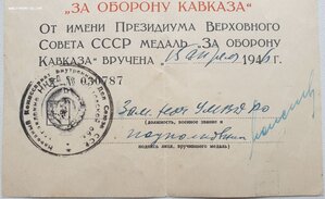 Кавказ от МВД с печатью НКВД
