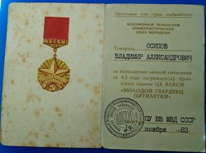 Знак Молодой гвардеец пятилетки с документом.