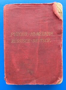 Русско немецкий карманный словарь 1888г