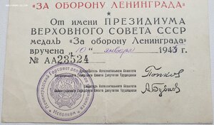 Оборона Ленинграда 1945г. Бланк 1943г. серия "АА"