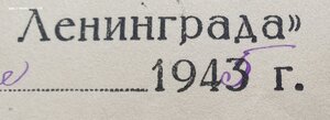 Оборона Ленинграда 1945г. Бланк 1943г. серия "АА"