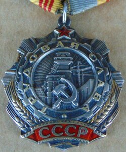 Орден Трудовая Слава .№ 90306