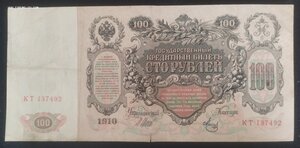 100 рублей 1910 г. Шипов/Метц