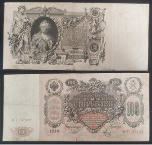 100 рублей 1910 г. Шипов/Метц