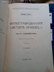 Э. ФУКС  ИЛЛЮСТРИРОВАННАЯ ИСТОРИЯ НРАВОВ Т.2