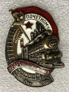 Почётному железнодорожнику N 39685.