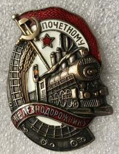 Почётному железнодорожнику N 39685.