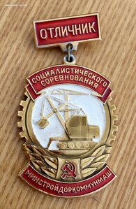 Знак Отличник Минстройдоркоммунмаш. С документом!!!