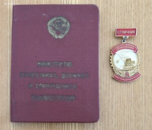 Знак Отличник Минстройдоркоммунмаш. С документом!!!