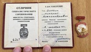 Знак Отличник Минстройдоркоммунмаш. С документом!!!