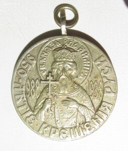 Медали "950-летия Крещения Руси".Серебро и нейзильбер.1938.