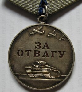 Отвага №0210