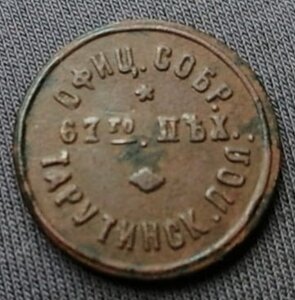 Жетон Офицерского Собрания 10 коп. 67 пех. Тарутинский полк