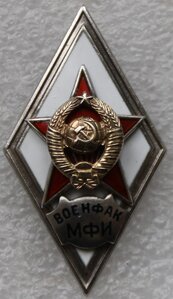 Ромб Военфак МФИ