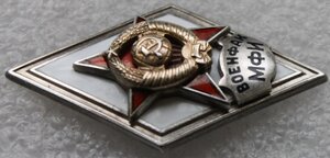 Ромб Военфак МФИ