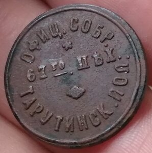 Жетон Офицерского Собрания 10 коп. 67 пех. Тарутинский полк