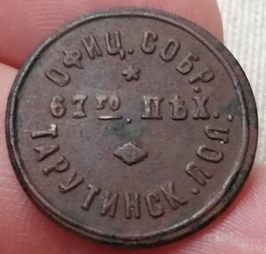 Жетон Офицерского Собрания 10 коп. 67 пех. Тарутинский полк
