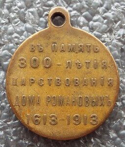 В память 300-летия царствования дома Романовых