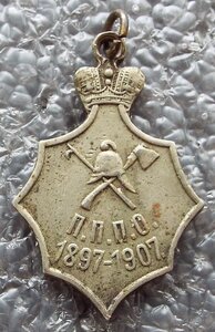 жетон 10 лет императорскому пожарному обществу 1897-1907гг.