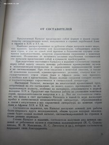 Каталог монет стран Азии и Африки.