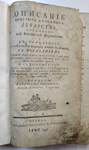 П,А,Смирнов Описание простых и сложных лекарст,1806 год
