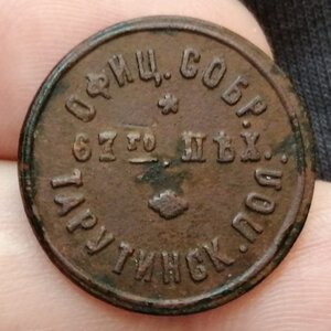 Жетон Офицерского Собрания 10 коп. 67 пех. Тарутинский полк