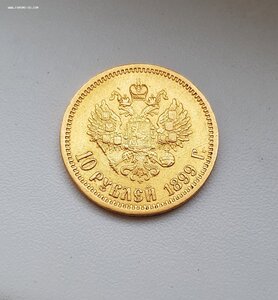 10 рублей Николай 2 1899 г.
